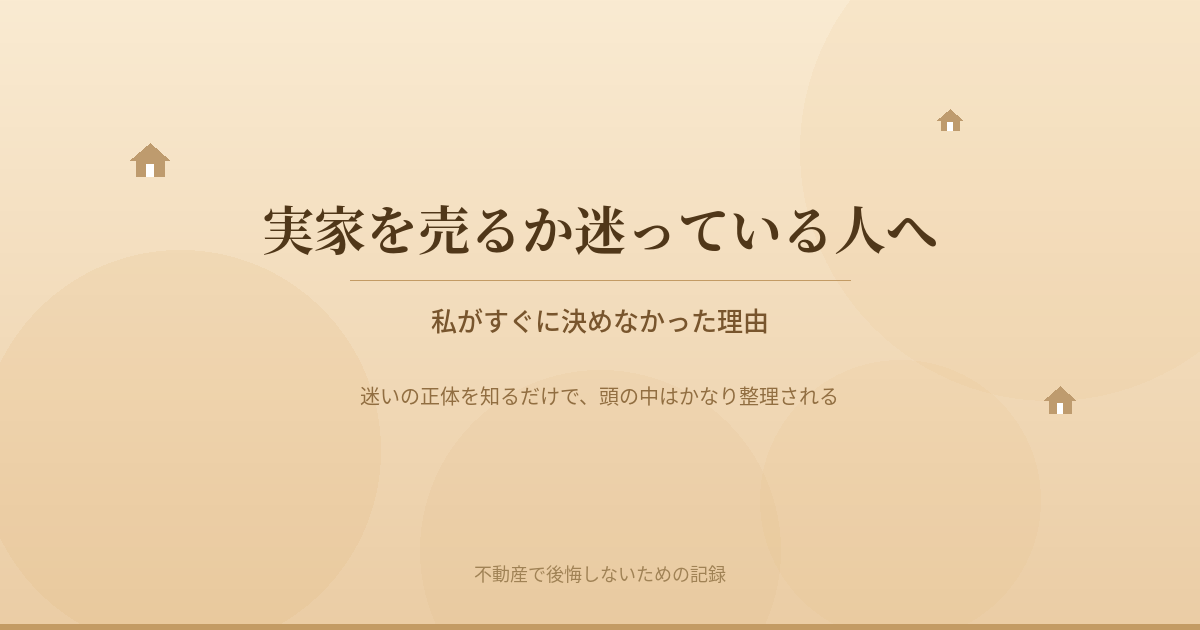 実家を売るか迷っている人へ