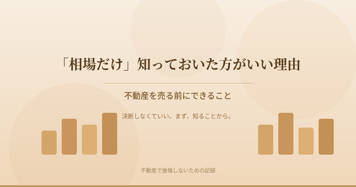 相場だけ知っておいた方がいい理由