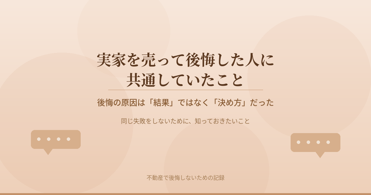 売って後悔した人の共通点