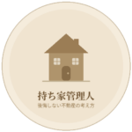 持ち家管理人