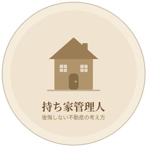 持ち家管理人